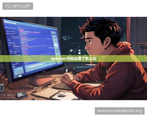 球盟会登录遇到问题怎么办？详细排查步骤与技术支持联系方式推荐