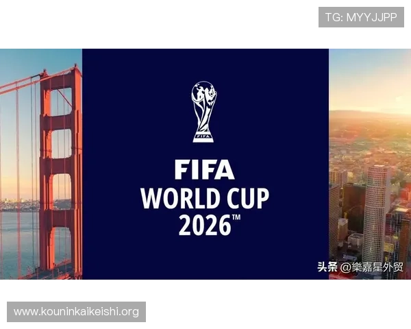 2026年足球世界杯举办国家的历史背景和未来发展趋势全面解析